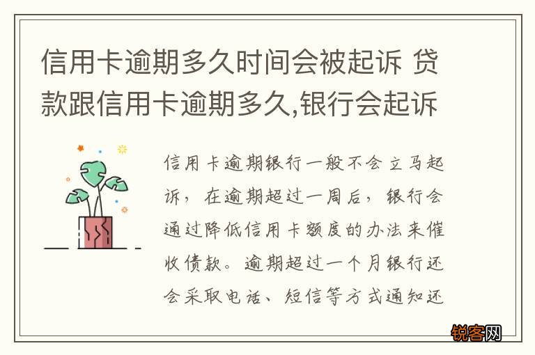 信用卡逾期多久时间会被起诉 贷款跟信用卡逾期多久,银行会起诉