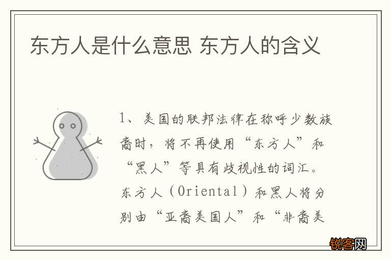 东方人是什么意思 东方人的含义