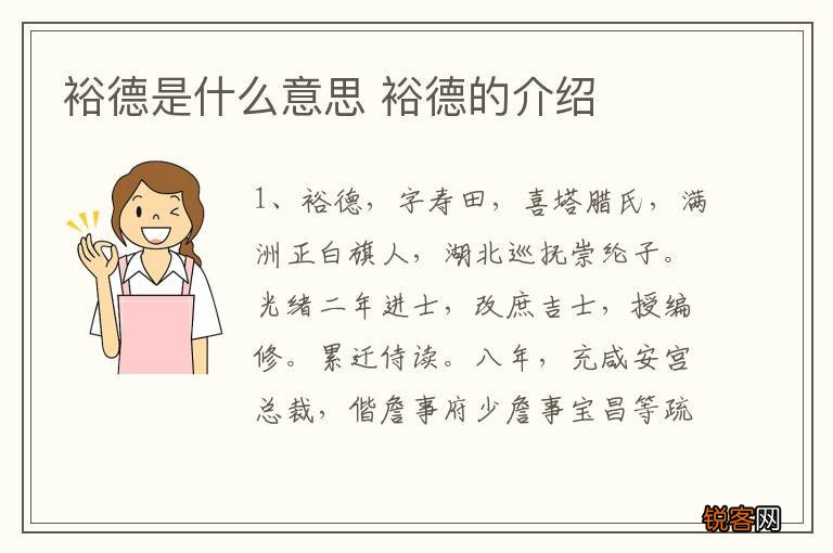 裕德是什么意思 裕德的介绍