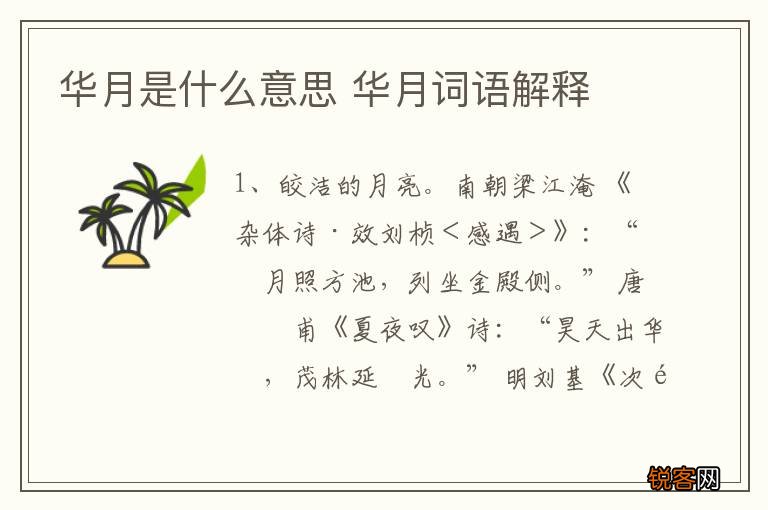 华月是什么意思 华月词语解释