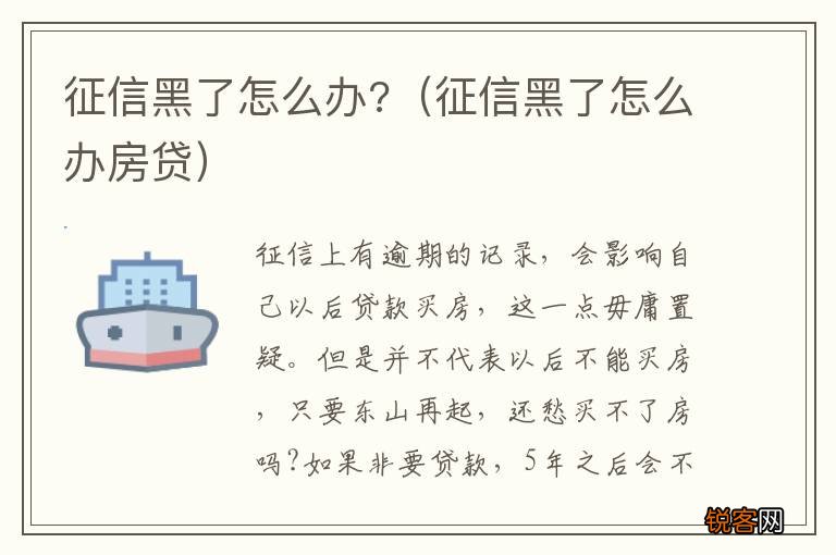 征信黑了怎么办房贷 征信黑了怎么办?