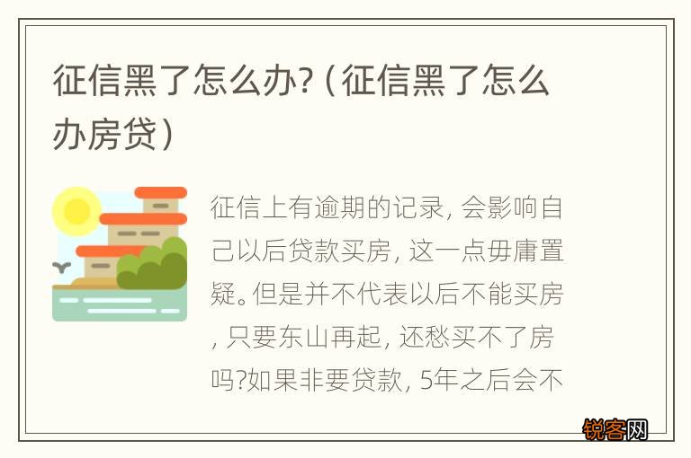 征信黑了怎么办房贷 征信黑了怎么办?