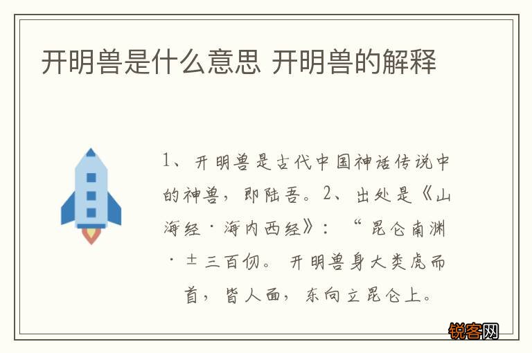 开明兽是什么意思 开明兽的解释