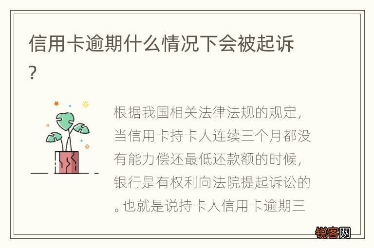 信用卡逾期什么情况下会被起诉?