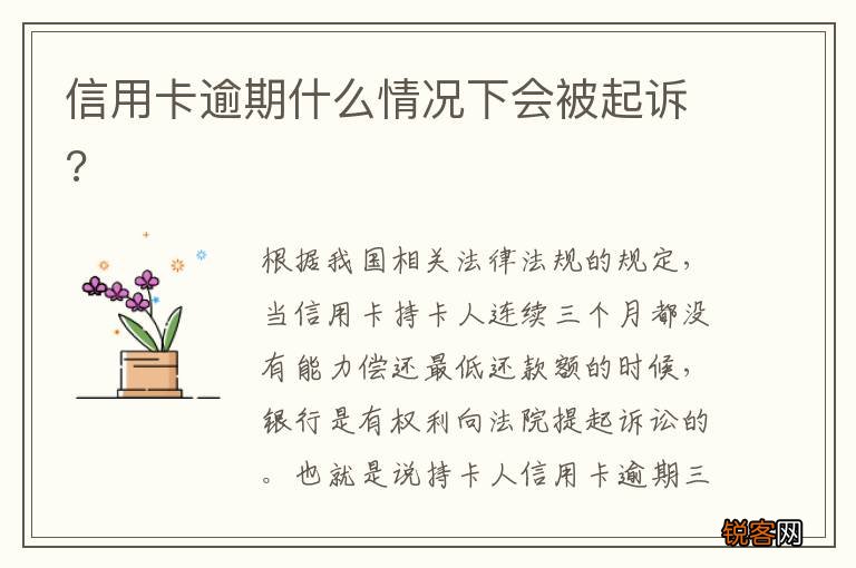 信用卡逾期什么情况下会被起诉?