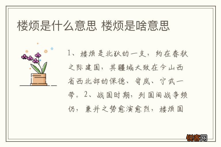 楼烦是什么意思 楼烦是啥意思
