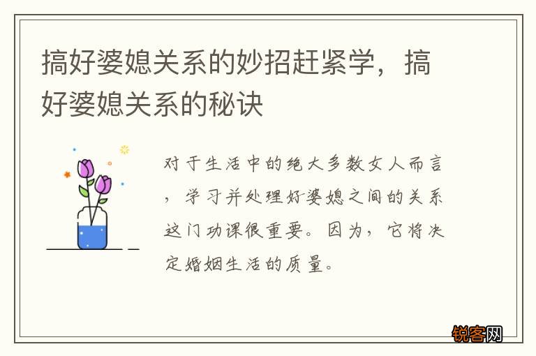 搞好婆媳关系的妙招赶紧学，搞好婆媳关系的秘诀