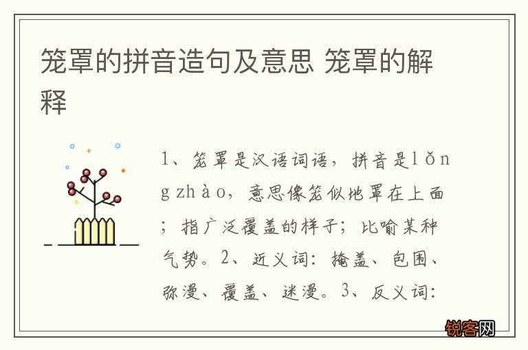 笼罩的拼音造句及意思 笼罩的解释