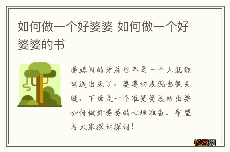 如何做一个好婆婆 如何做一个好婆婆的书