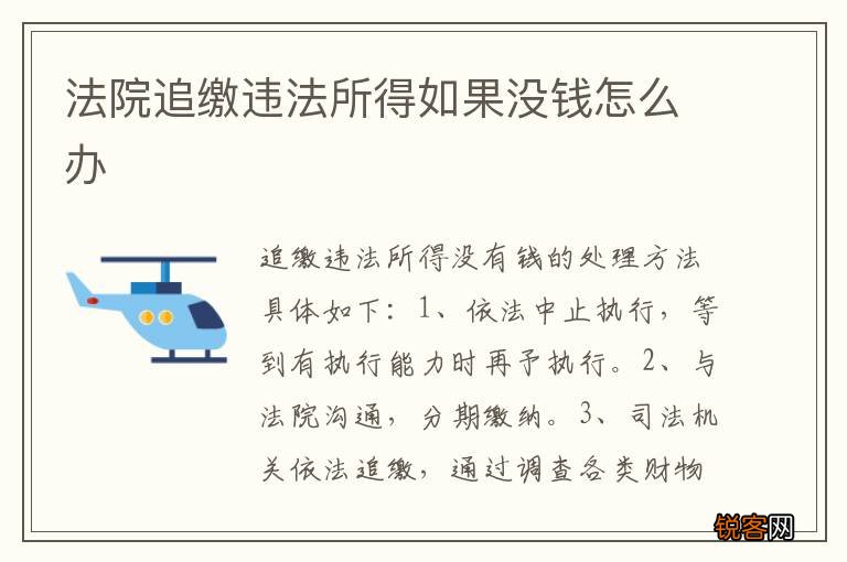 法院追缴违法所得如果没钱怎么办