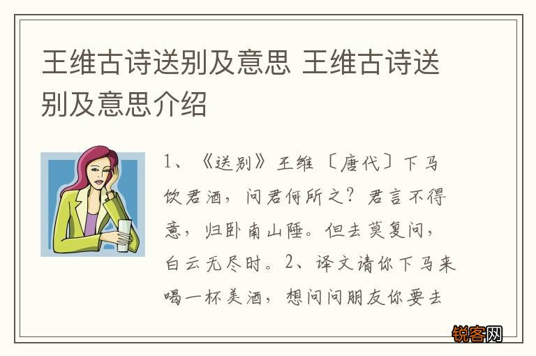 王维古诗送别及意思 王维古诗送别及意思介绍