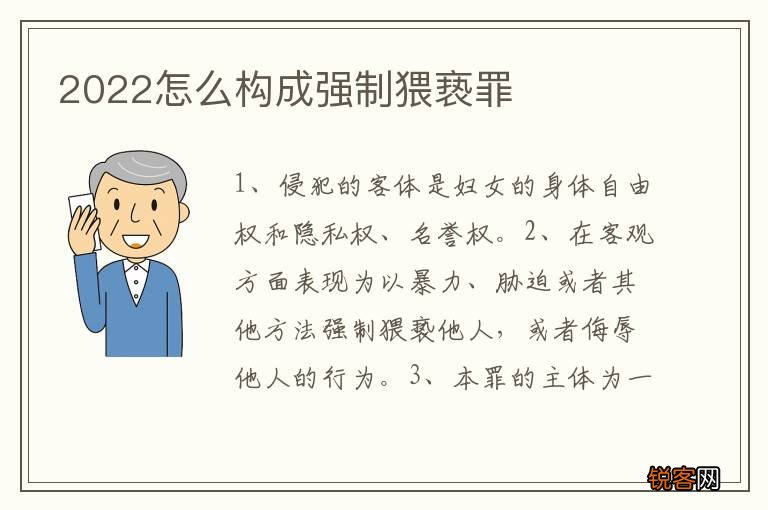 2022怎么构成强制猥亵罪