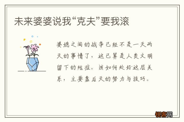 未来婆婆说我“克夫”要我滚