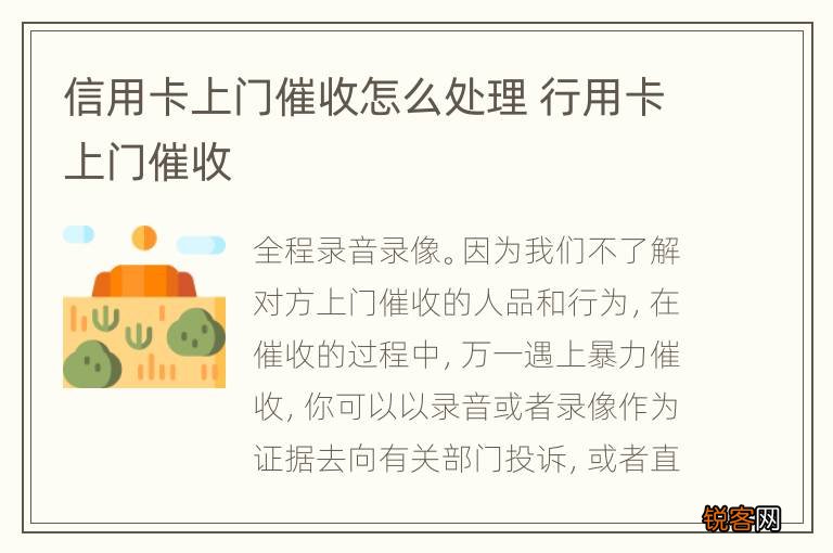 信用卡上门催收怎么处理 行用卡上门催收