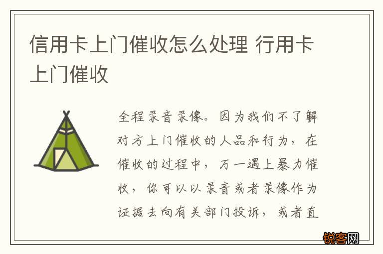 信用卡上门催收怎么处理 行用卡上门催收