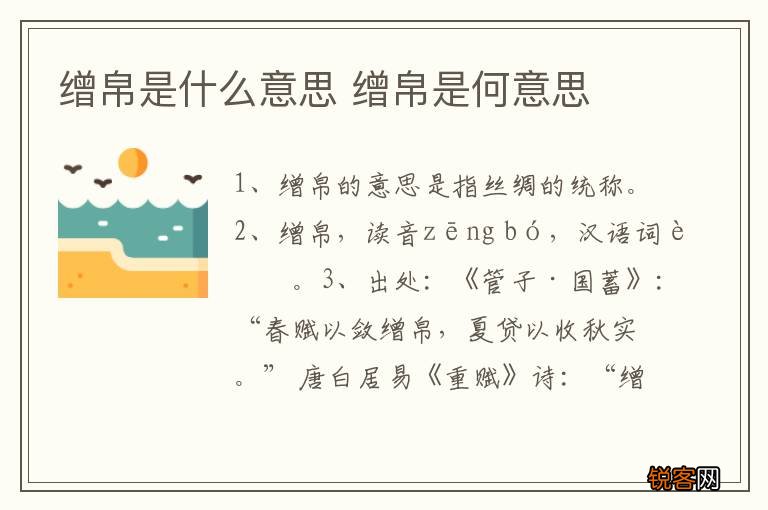 缯帛是什么意思 缯帛是何意思