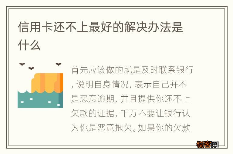 信用卡还不上最好的解决办法是什么