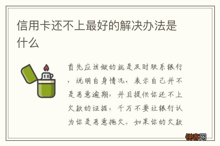 信用卡还不上最好的解决办法是什么