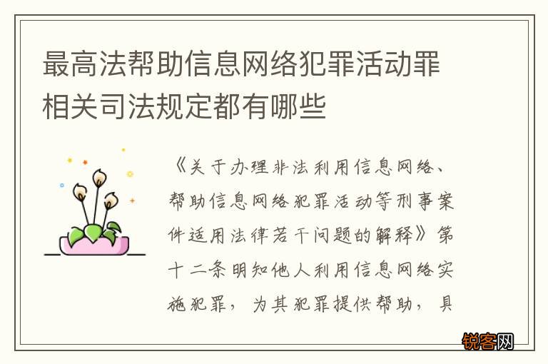 最高法帮助信息网络犯罪活动罪相关司法规定都有哪些