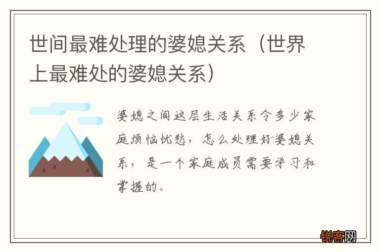 世界上最难处的婆媳关系 世间最难处理的婆媳关系