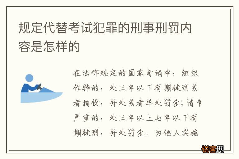 规定代替考试犯罪的刑事刑罚内容是怎样的
