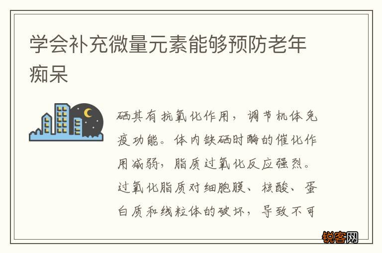 学会补充微量元素能够预防老年痴呆