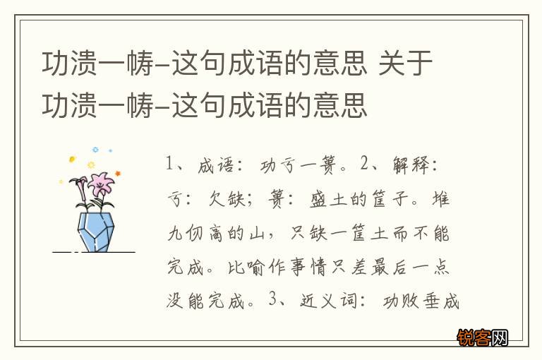 功溃一帱-这句成语的意思 关于功溃一帱-这句成语的意思