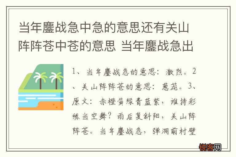 当年鏖战急中急的意思还有关山阵阵苍中苍的意思 当年鏖战急出处