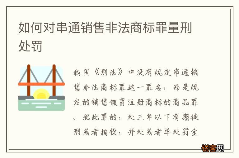 如何对串通销售非法商标罪量刑处罚
