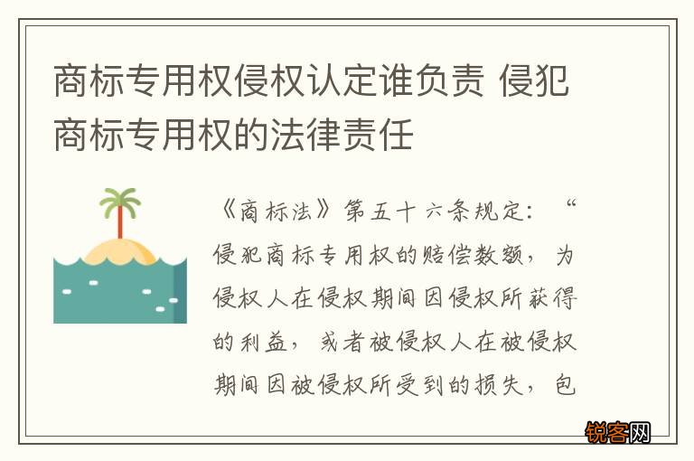 商标专用权侵权认定谁负责 侵犯商标专用权的法律责任