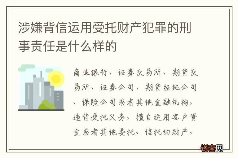 涉嫌背信运用受托财产犯罪的刑事责任是什么样的