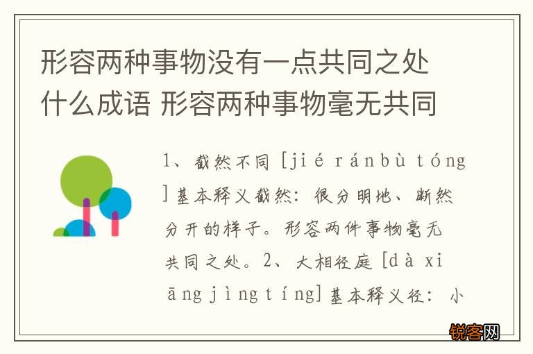 形容两种事物没有一点共同之处什么成语 形容两种事物毫无共同之处的成语