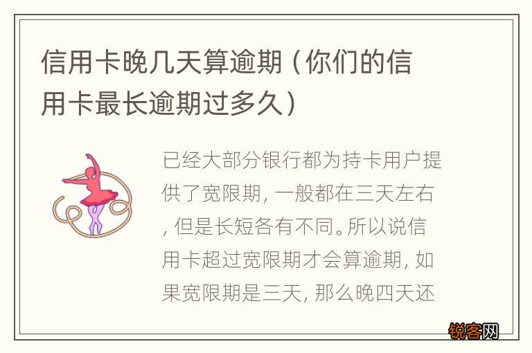 你们的信用卡最长逾期过多久 信用卡晚几天算逾期