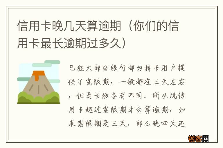 你们的信用卡最长逾期过多久 信用卡晚几天算逾期