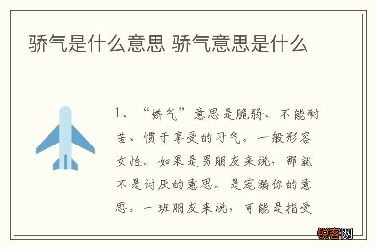 骄气是什么意思 骄气意思是什么