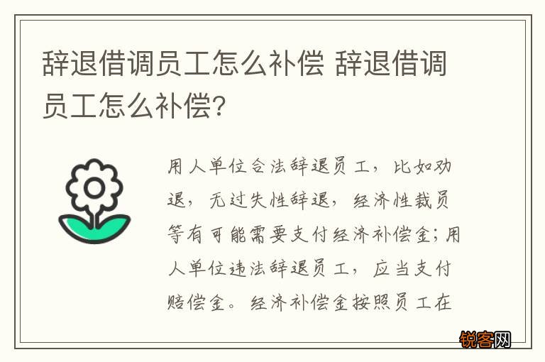 辞退借调员工怎么补偿 辞退借调员工怎么补偿?