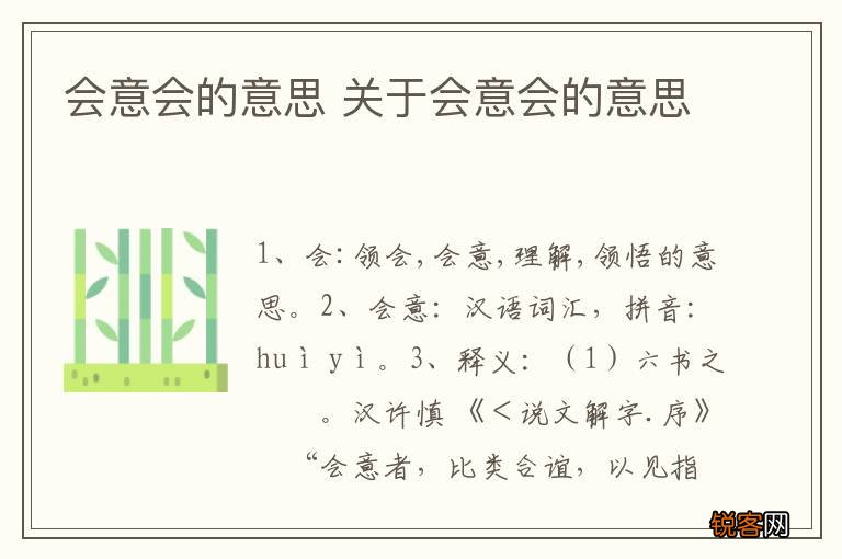 会意会的意思 关于会意会的意思