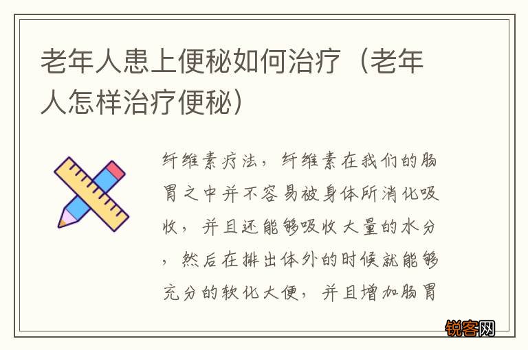 老年人怎样治疗便秘 老年人患上便秘如何治疗