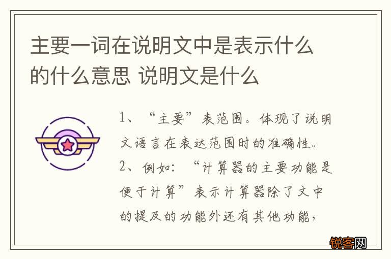 主要一词在说明文中是表示什么的什么意思 说明文是什么