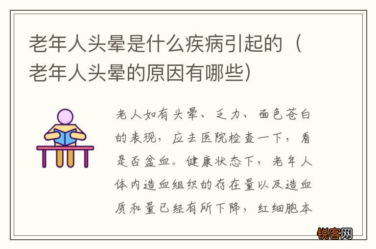 老年人头晕的原因有哪些 老年人头晕是什么疾病引起的