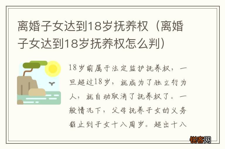 离婚子女达到18岁抚养权怎么判 离婚子女达到18岁抚养权