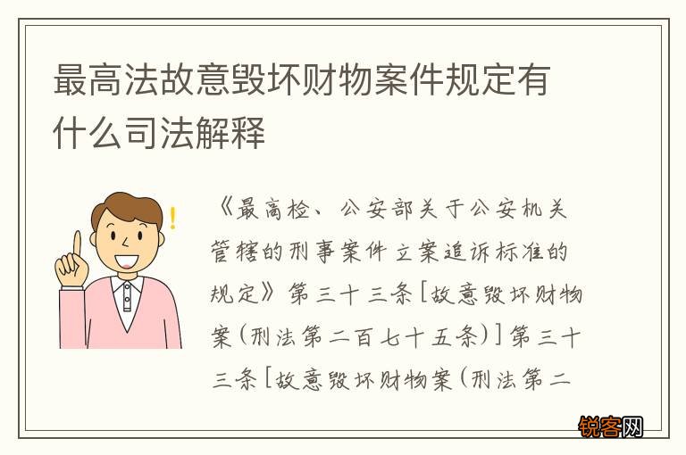 最高法故意毁坏财物案件规定有什么司法解释