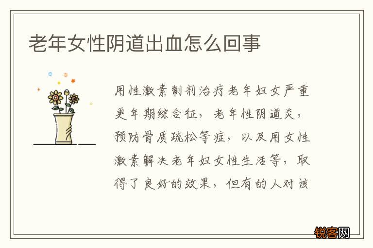 老年女性阴道出血怎么回事