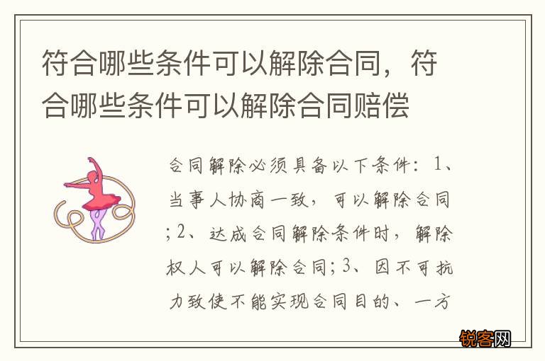 符合哪些条件可以解除合同，符合哪些条件可以解除合同赔偿