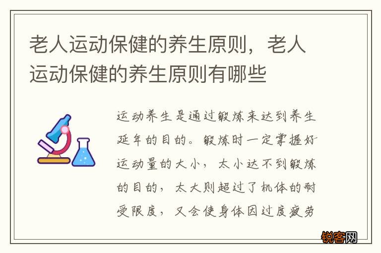老人运动保健的养生原则，老人运动保健的养生原则有哪些