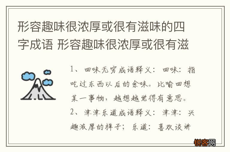 形容趣味很浓厚或很有滋味的四字成语 形容趣味很浓厚或很有滋味的四字成语介绍