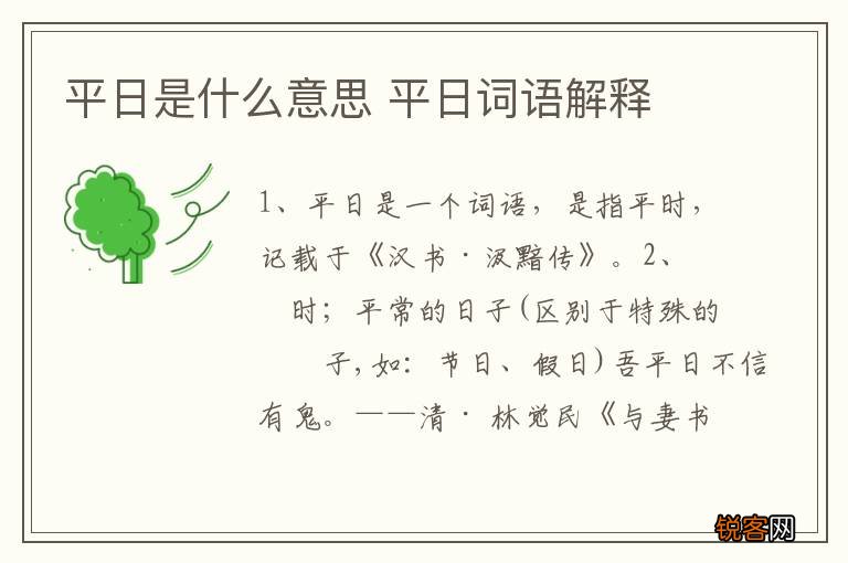 平日是什么意思 平日词语解释