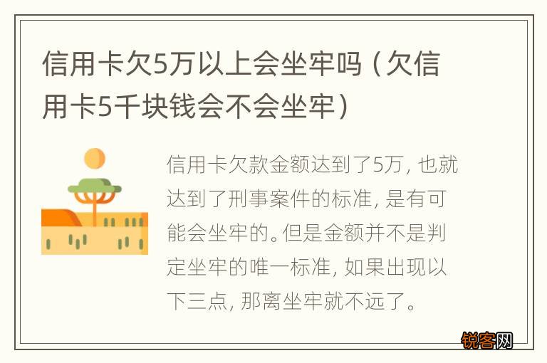 欠信用卡5千块钱会不会坐牢 信用卡欠5万以上会坐牢吗