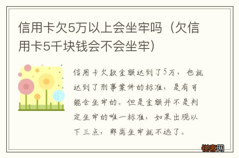 欠信用卡5千块钱会不会坐牢 信用卡欠5万以上会坐牢吗