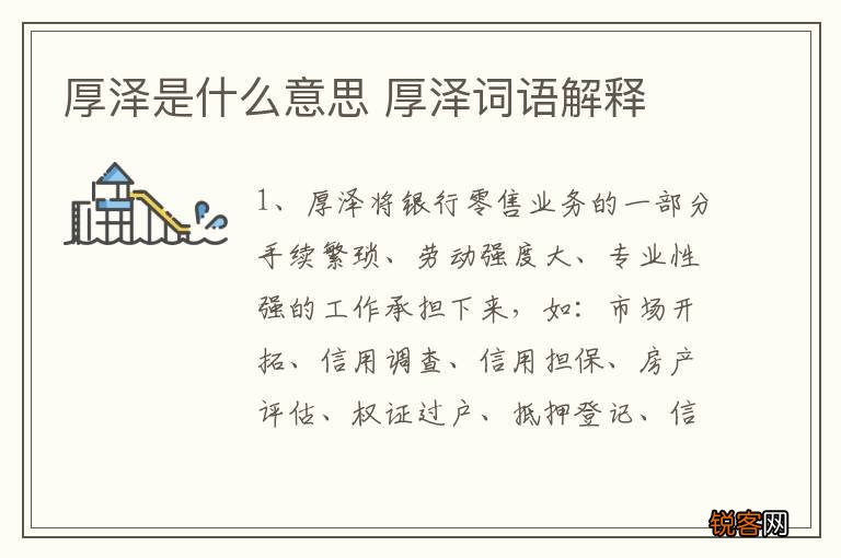 厚泽是什么意思 厚泽词语解释